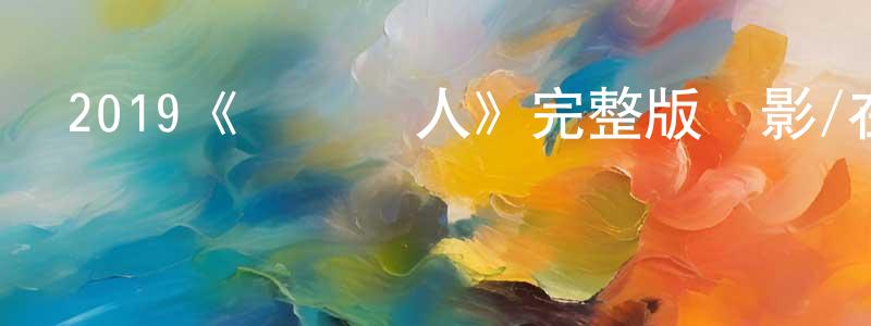 陳恒燕發布2019《愛爾蘭人》完整版電影/在線觀看/百度云-美劇天堂